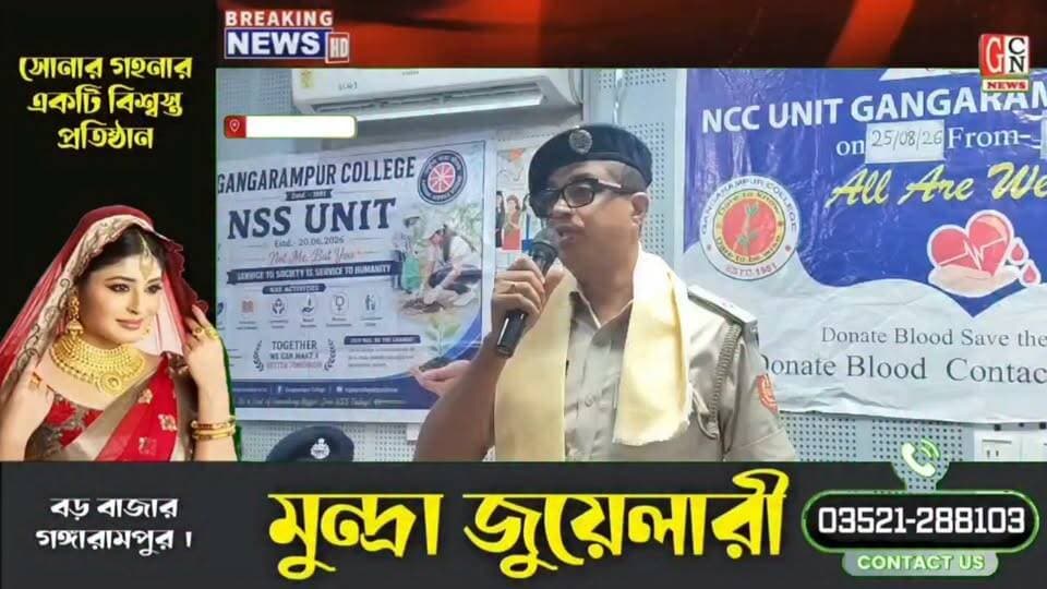 স্বেচ্ছায় রক্তদান শিবিরের আয়োজন করা হয় গঙ্গারামপুর কলেজে
#BreakingNews