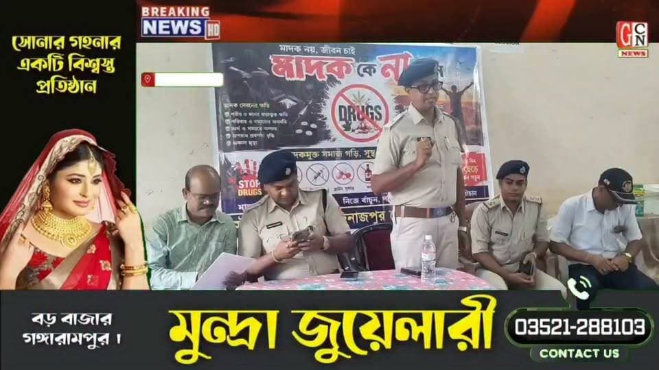 গঙ্গারামপুর কলেজে মাদকবিরোধী সচেতনতা শিবির কর্মসূচি, উপস্থিত পুলিশ কর্তারা
#breakingnews
