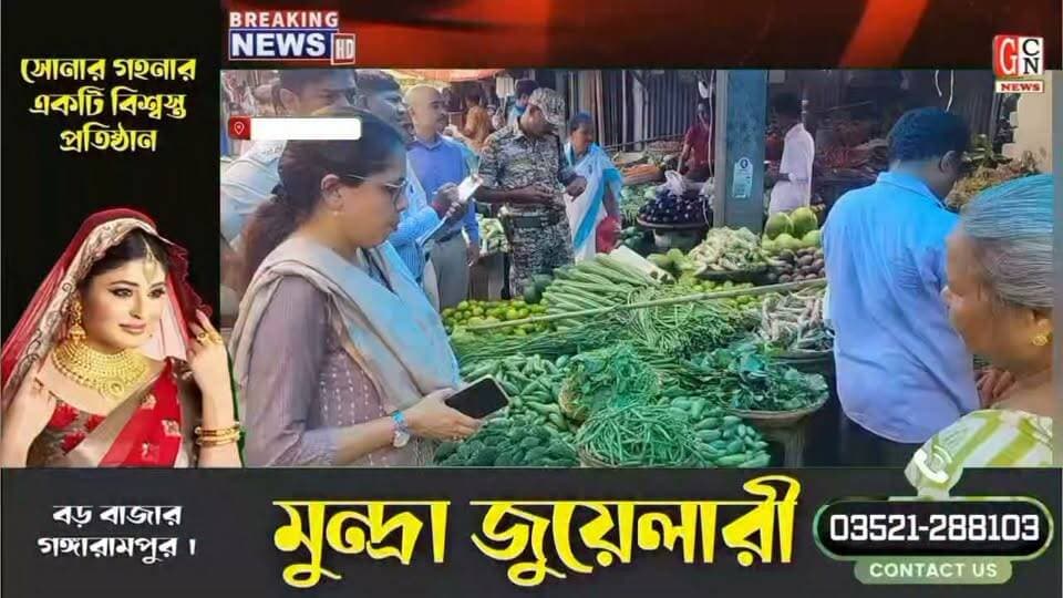 বাজারদর নিয়ন্ত্রণে রাখতে মঙ্গলবার বালুরঘাটের বড়বাজারে অভিযান চালাল টাস্ক ফোর্স
#highlightseveryone