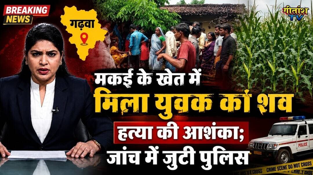 मकई के खेत में मिला युवक का शव, हत्या की आशंका; जांच में जुटी पुलिस #breakingnews #garhwa #gitanshtv