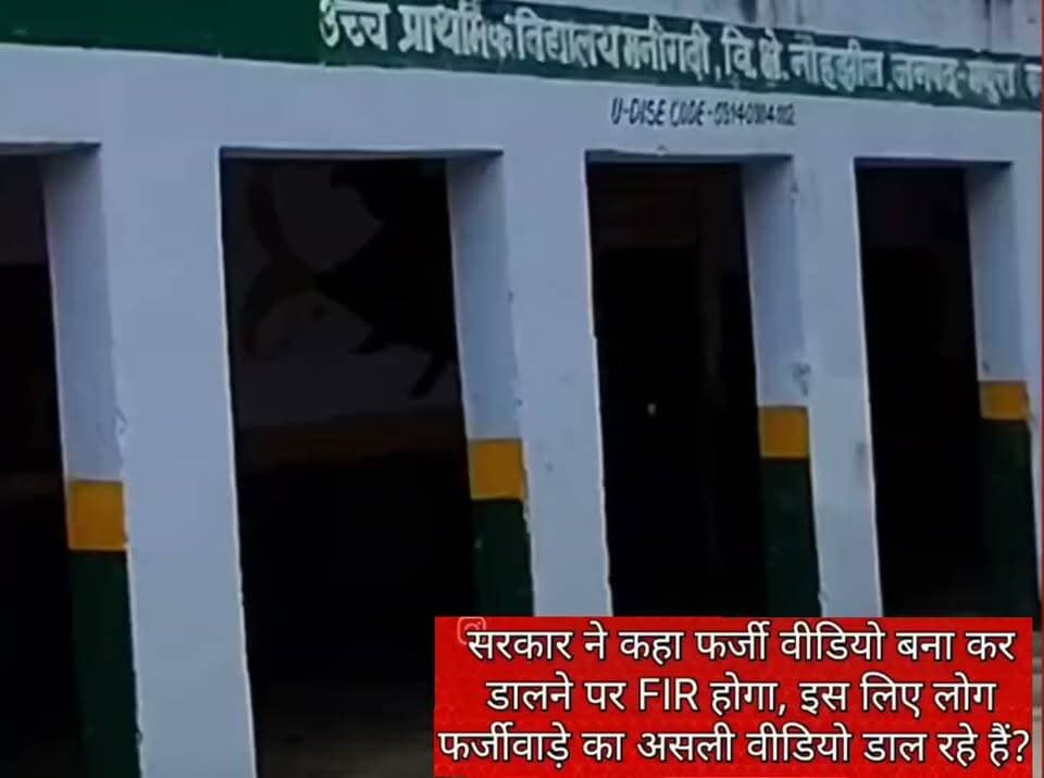 मथुरा में सरकारी तंत्र पर सवाल: स्कूल में फर्जीवाड़े की खुली पोल, असली वीडियो बनाकर लोग दे रहे चेतावनी
मथुरा। उत्तर प्रदेश के मथुरा जिले से शिक्षा व्यवस्था और सरकारी दावों की पोल खोलता एक मामला सामने आया है। सोशल मीडिया पर वायरल हो रहे एक वीडियो के जरिए एक स्कूल में चल रहे कथित फर्जीवाड़े को उजागर किया गया है।
वीडियो पोस्ट करने वाले यूजर और स्थानीय लोगों का कहना है कि सरकार की ओर से फर्जी वीडियो बनाने या फर्जी खबरें फैलाने वालों पर FIR दर्ज करने की सख्त चेतावनी दी गई है। इसी के जवाब में, लोग अब स्कूल में हो रही अनियमितताओं और फर्जीवाड़े के बिल्कुल असली और प्रमाणिक वीडियो बनाकर सोशल मीडिया पर पोस्ट कर रहे हैं, ताकि सच्चाई सामने आ सके।