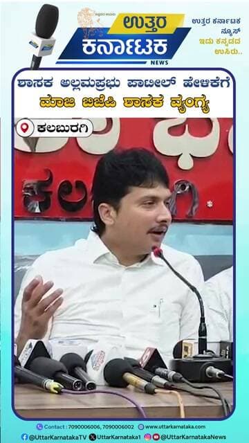 Kalaburagi | ಏಳಿ, ಎದ್ದೇಳಿ ಶಾಸಕರೇ, ರೈತರ ಬಗ್ಗೆ ಮಾತನಾಡಿ ಅಧಿವೇಶದಲ್ಲಿ ಅಲ್ಲಮಪ್ರಭು ಪಾಟೀಲ್ ಹೇಳಿಕೆ ವಿಚಾರ