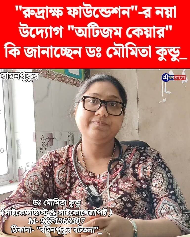 "রুদ্রাক্ষ ফাউন্ডেশন"-র নয়া উদ্যোগ "অটিজম কেয়ার"_
কি জানাচ্ছেন ডঃ মৌমিতা কুন্ডু (সাইকোলজিস্ট এবং সাইকোথেরাপিষ্ট )_
M- 9674363307
ঠিকানা- "বামনপুকুর বটতলা"_