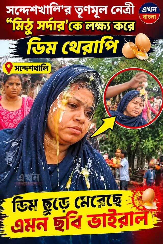 সন্দেশখালি'র তৃণমূল নেত্রী "মিঠু সর্দার'কে লক্ষ্য করে ডিম থেরাপি_
#TMC #AkhonBangla #News #SandeshKhali BJP Minakhan Sanat Sardar