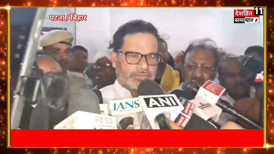 PK ने मिथिलेश तिवारी के बयान पर कसा तंज, बोले- अगर शिक्षा मंत्री ने तेजस्वी यादव को 10वीं पास करने का सुझाव दिया है तो अगली कैबिनेट की बैठक में CM सम्राट चौधरी को भी सुझाव दें कि 10वीं पास करें
*छात्रों पर हुए लाठीचार्ज पर PK का बड़ा बयान, कहा- 2-3 महीने में आप लोकतंत्र की ताकत देख रहे हैं, इसी बिहार में पिछले 3-4 वर्षों में जितनी बार कोई प्रदर्शन करने आया है उस पर लाठी चली है, आज कम से कम लाठी चलाने से पहले सरकार-प्रशासन दो बार सोच रहा है, छात्रों की मांग जायज, सरकार उसे माने...
#Newskosisanchar11 #deshhitsamachar11 #बिहारबाढ़ #BhagalpurFlood #GangaErosion #भागलपुर #BiharFlood #BiharNews #WeatherAlert #पूर्ण_नशा_मुक्ति @highlight