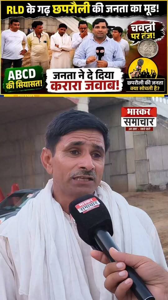 रालोद समर्थक को क्यों आया इतना गुस्सा... भाग– 1