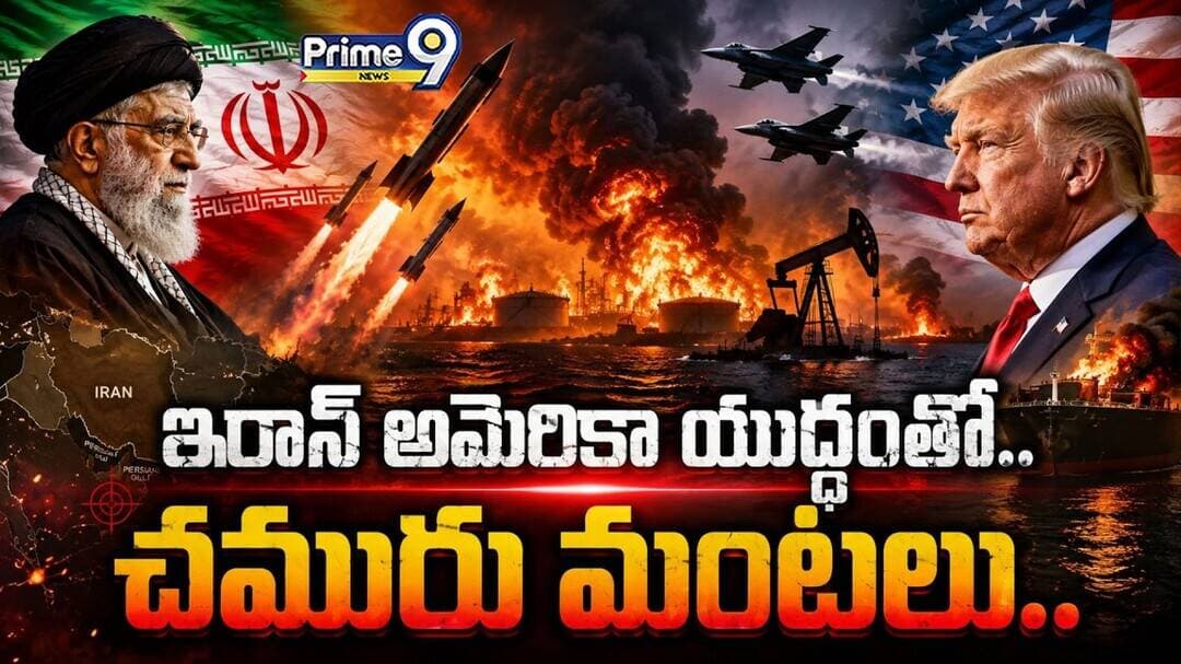 Oil on Fire as Iran-US War Escalates : ఇరాన్ అమెరికా యుద్ధంతో.. చమురు మంటలు.! | Iran America War
