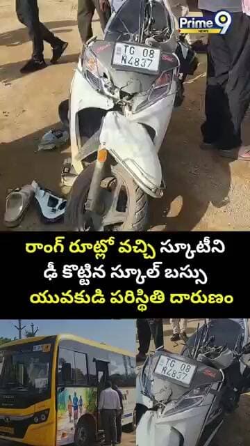 Dangerous Road Incident:రాంగ్ రూట్లో వచ్చి స్కూటీ ని ఢీ కొట్టిన స్కూల్ బస్సు యువకుడి పరిస్థితి..