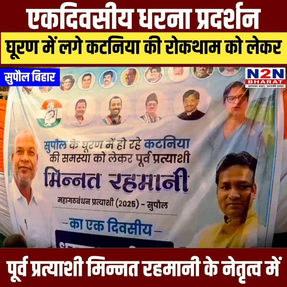 एक दिवसीय धरना प्रदर्शन, घूरण में लगे कटनिया की रोकथाम को लेकर, पूर्व प्रत्याशी मिन्नत रहमानी के नेतृत्व में,
#followerseveryone #jansuraaj #pappuyadavजनअधिकारपार्टी #LJPRamvilas #followersreels #foryoupageシ #followme #everyonefollowers #BiharDevelopment #SupaulNews Supaul :: सुपौल News2nation bharat District Administration Supaul Piyush Raj Rajan Chaman BJP Bihar Piyush Raj