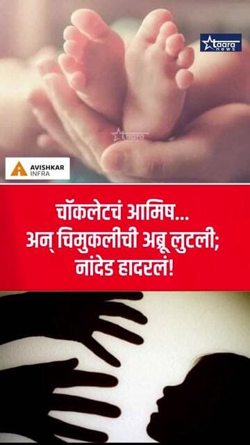 चॉकलेटचं आमिष... अन् चिमुकलीची अब्रू लुटली; नांदेड हादरलं!