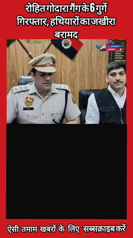 गुरुग्राम पुलिस का गैंगस्टरों पर बड़ा वार!
रोहित गोदारा गैंग के 6 गुर्गे गिरफ्तार, हथियारों का जखीरा बरामद