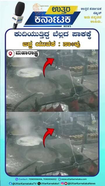 Maharashtra | ಕುದಿಯುತ್ತಿದ್ದ ಬೆಲ್ಲದ ಪಾಕಕ್ಕೆ ಬಿದ್ದ ಯುವಕ : ಸಾ*ವು | Uttar Karnataka News