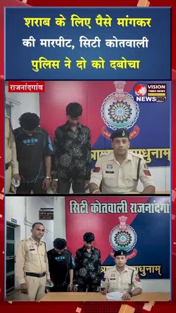 शराब के लिए पैसे मांगकर की मारपीट, सिटी कोतवाली पुलिस ने दो को दबोचा #crimenews