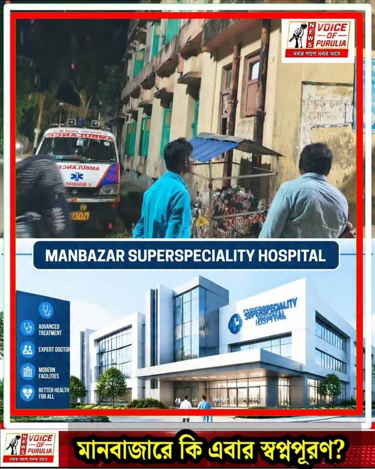 মানবাজারে কি এবার স্বপ্নপূরণ? আসছে সুপার স্পেশালিস্ট হাসপাতাল!
কী বললেন বিধায়িকা? বিস্তারিত শুনুন সুশান্ত মোদকের সাক্ষাৎকারে।