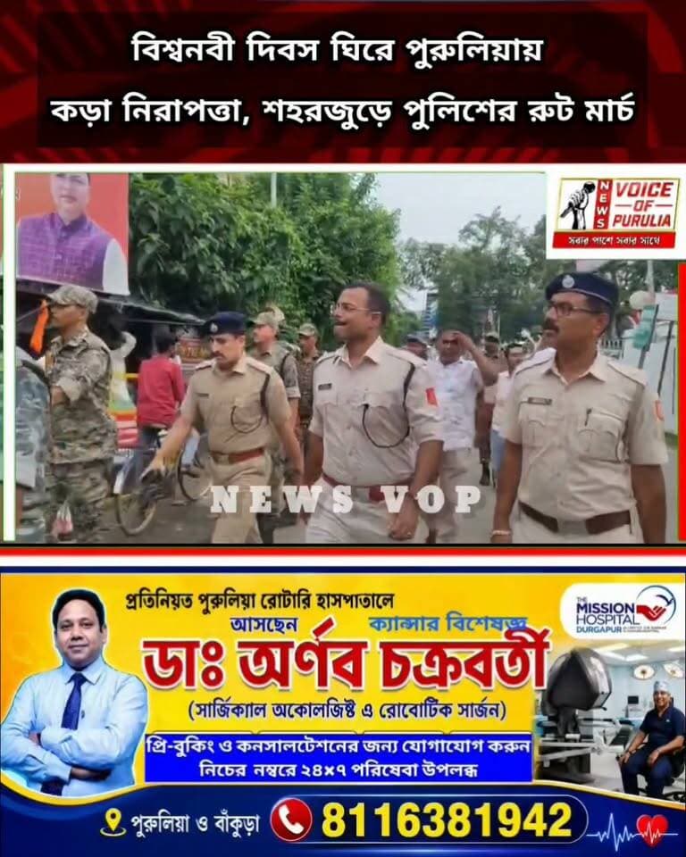 #BreakingNews বিশ্বনবী দিবস ঘিরে পুরুলিয়ায় কড়া নিরাপত্তা, শহরজুড়ে পুলিশের রুট মার্চ।।কি বললেন জেলা পুলিশ সুপার