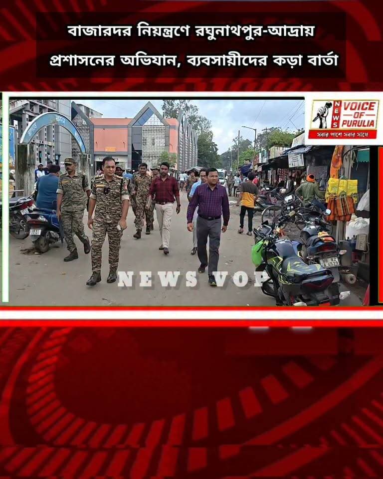 #Breaking news বাজারদর নিয়ন্ত্রণে রঘুনাথপুর-আদ্রায় প্রশাসনের অভিযান, ব্যবসায়ীদের কড়া বার্তা