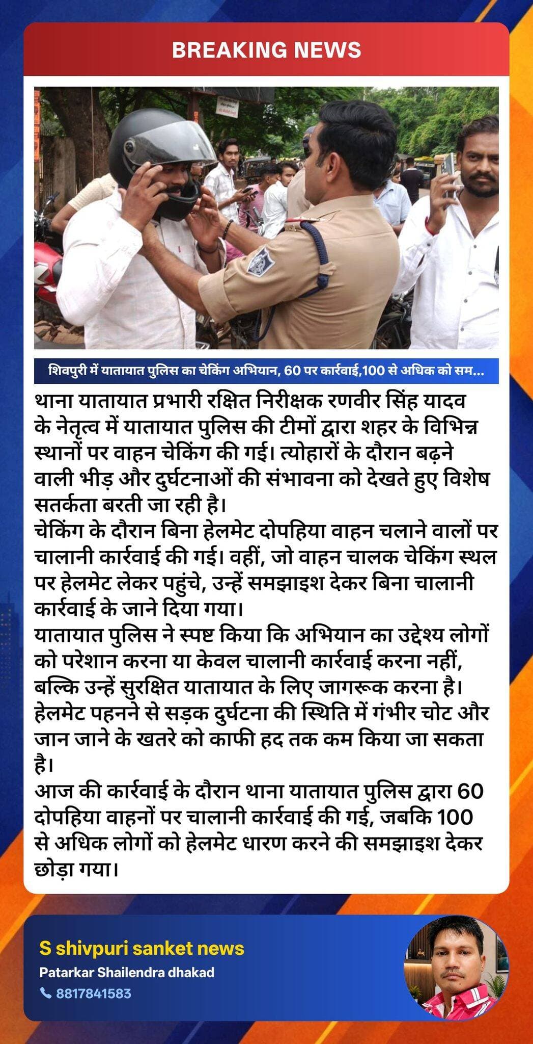शिवपुरी। शिवपुरी में यातायात पुलिस का चेकिंग अभियान, 60 पर कार्रवाई, 100 से अधिक को दी समझाइश।
