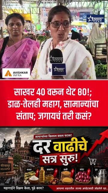 साखर ४० वरून थेट ८०!; डाळ-तेलही महाग, सामान्यांचा संताप; जगायचं तरी कसं?