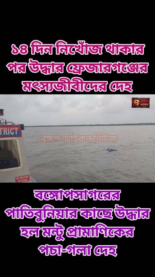 ১৪ দিন নিখোঁজ থাকার পর উদ্ধার ফ্রেজারগঞ্জের মৎস্যজীবীর নিথর দেহ
#fisherman
#frazerganj
#Bakkhali
#bengaliconnews
#newstoday