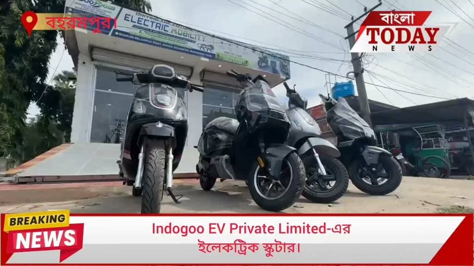 মুর্শিদাবাদের সদর শহর বহরমপুরে এবার উদ্বোধন হতে চলেছে Indogoo EV Private Limited-এর নতুন ইলেকট্রিক স্কুটার। আগামী ২৮শে আগস্ট ভাকুড়ি কৃষক বাজারের পাশে সাড়ম্বরে উদ্বোধন হবে সংস্থার পশ্চিমবঙ্গের প্রথম শাখা।
মাত্র ৫১ হাজার টাকা থেকে পাওয়া এই ইলেকট্রিক স্কুটারে থাকছে প্রায় ৭৫ কিলোমিটার মাইলেজ, নিজস্ব কোম্পানির লিথিয়াম ব্যাটারি এবং ব্যাটারিতে ২ বছরের গ্যারান্টি ও ১ বছরের ওয়ারেন্টি।
গ্রাহকদের জন্য থাকছে বিশেষ অফার। ২৮শে আগস্ট থেকে ১৬ই সেপ্টেম্বর পর্যন্ত গাড়ি কিনলেই মিলবে আকর্ষণীয় উপহার। পাশাপাশি ২৮শে আগস্ট থেকে দীপাবলি পর্যন্ত গাড়ি কিনলে লটারির মাধ্যমে থাকছে আকর্ষণীয় পুরস্কার জেতার সুযোগ।
ডিলারদের জন্যও রয়েছে বিশেষ সুযোগ। গাড়ি ও ব্যাটারি বিক্রির লক্ষ্যমাত্রা পূরণ করলে থাকছে ক্যাশব্যাক এবং আকর্ষণীয় ভ্রমণযাত্রার সুযোগ।
ডিলারশিপ বা নতুন ইলেকট্রিক স্কুটার মডেল সম্পর্কে বিস্তারিত জানতে যোগাযোগ করুন—
9477034797 / 7908758725
ঠিকানা: ভাকুড়ি, বহরমপুর, মুর্শিদাবাদ।