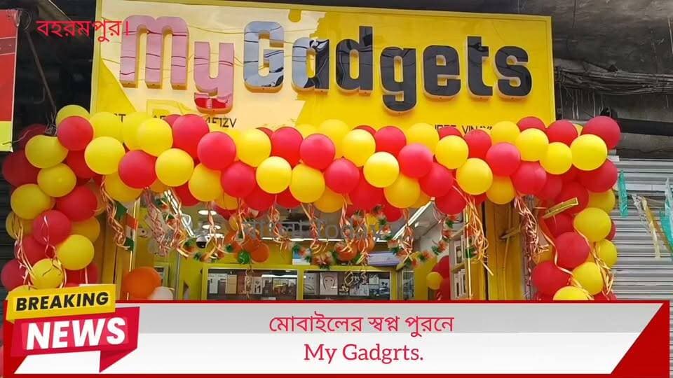 মোবাইলের স্বপ্ন পুরন করতে, উদ্বোধন হয়ে গেল My Gadgrts. বিভিন্ন কোম্পানির মোবাইল পেয়ে যাবেন এখানে আপনাদের বাজেটে ।