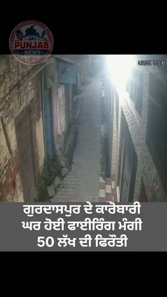 ਗੁਰਦਾਸਪੁਰ ਦੇ ਕਾਰੋਬਾਰੀ ਘਰ ਹੋਈ ਫਾਈਰਿੰਗ ਮੰਗੀ 50 ਲੱਖ ਦੀ ਫਿਰੌਤੀ #gurdaspur #police #attack #aap #accident