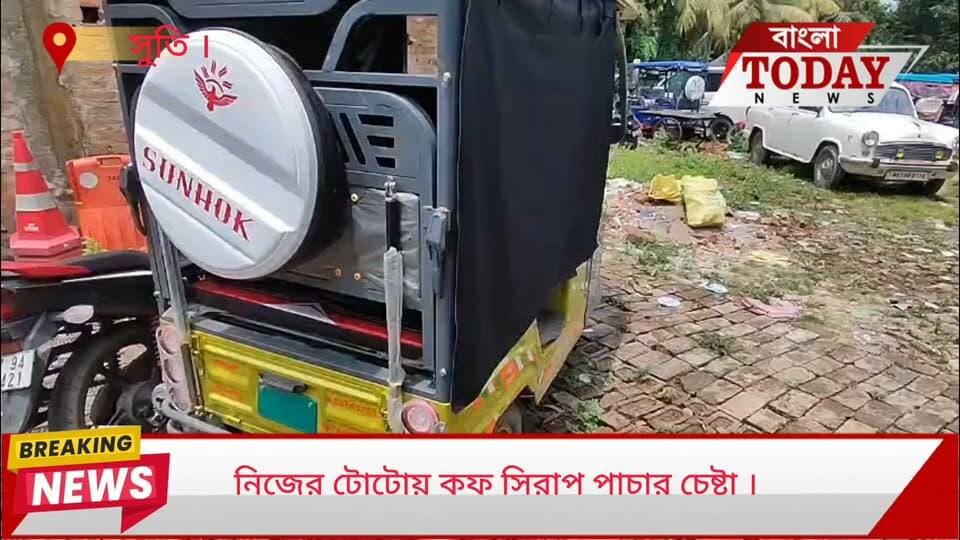 নিজের টোটোয় কফ সিরাপ পাচারের চেষ্টা, পুলিশের জালে টোটো চালক সহ বাজেয়াপ্ত বিপুল কপ সিরাপ
সুতির চাঁদেরমোড় টোলপ্লাজা সংলগ্ন এলাকায় দিয়ে নিজের টোটোয় চালিয়ে যাচ্ছিল এক টোটো চালক। গোপন সুত্রে খবর পেয়ে রবিবার রাতে ওই এলাকায় একটি সন্দেহজনক টোটো আটক করে তার মধ্যে তল্লাশি চালিয়ে বিপুল পরিমাণ কফ সিরাপ উদ্ধার করল সুতি থানার পুলিশ।
পুলিশ সুত্রে জানা গিয়েছে, তল্লাশি চালিয়ে টোটোর ভেতর থেকে উদ্ধার হয় ৭১২ বোতল কপ সিরাপ। ঘটনায় হাসিবুল সেখ নামে সুতির বাজিতপুরের এক টোটো চালককে গ্রেপ্তার করা হয়েছে।
পুলিশের প্রাথমিক অনুমান, পাচারের উদ্দেশ্যেই এই কফ সিরাপ নিয়ে যাওয়া হচ্ছিল। উদ্ধার হওয়া কপ সিরাপ এবং পাচারে ব্যবহৃত টোটোটি বাজেয়াপ্ত করা হয়েছে। এই বিশাল পরিমাণ কফ সিরাপ কোথা থেকে আনা হয়েছিল এবং কোথায় পাঠানো হচ্ছিল, তা জানতে ধৃতকে জিজ্ঞাসাবাদ জন্য সোমবার টোটো চালককে পুলিশ হেপাজতের অবেদন জানিয়ে আদালতে পেশ করা হয়। এই চক্রের পেছনে অন্য কারোর হাত রয়েছে কি না, তা খতিয়ে দেখতে পূর্ণাঙ্গ তদন্ত শুরু করেছে সুতি থানার পুলিশ।