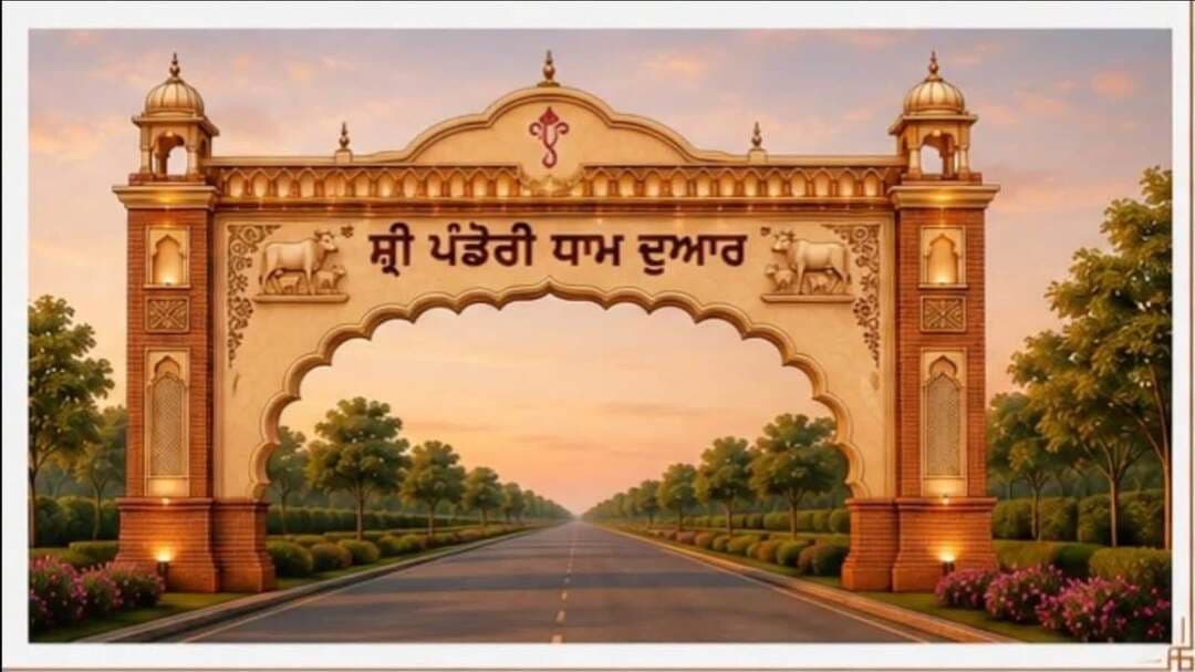 ਚੇਅਰਮੈਨ ਰਜੀਵ ਸ਼ਰਮਾ ਦੇ ਯਤਨਾਂ ਸਦਕਾ ਗੁਰਦਾਸਪੁਰ ਸ਼ਹਿਰ ਦੀ ਬੱਦਲ ਰਹੀ ਨੂਹਾਰ,,, ਸ਼੍ਰੀ ਪੰਡੋਰੀ ਧਾਮ ਨੂੰ ਜਾਣ ਵਾਲੇ ਰੱਸਤੇ ਤੇ ਬਣੇਗਾ ਭਵਿਆ ਗੇਟ,,,ਧਾਰਮਿਕ ਵਿਰਾਸਤ ਨੂੰ ਮਿਲੇਗੀ ਨਵੀਂ ਪਹਿਚਾਣ, ਜਲਦ ਬਣੇਗਾ ‘ਸ਼੍ਰੀ ਪੰਡੋਰੀ ਧਾਮ ਦੁਆਰ’