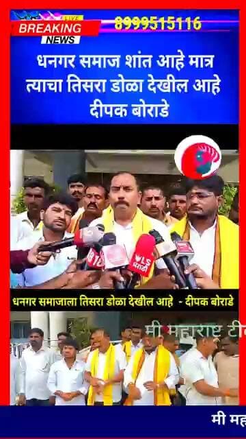 धनगर समाज शांत आहे मात्र त्याचा तिसरा डोळा देखील आहे - दीपक बोराडे