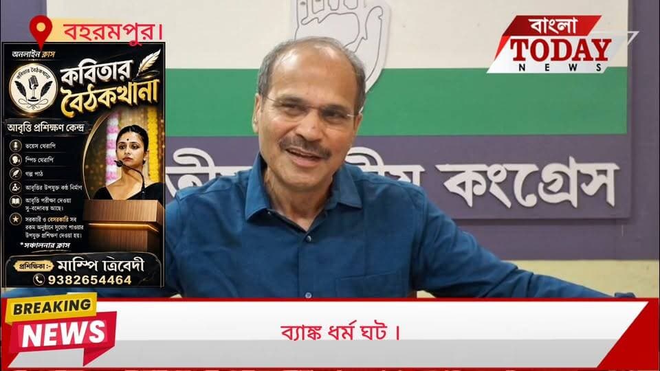 ব্যাঙ্ক ধর্মঘট প্রসঙ্গে অধীর চৌধুরী ।
ব্যাঙ্ক কর্মীরা বিভিন্ন দাবি নিয়ে সেপ্টেম্বর মাসে ৫ দিনের ধর্মঘট, সাথে দাবি মানা না হলে অনির্দিষ্ট কালের জন্যে ধর্মঘটের ডাক।