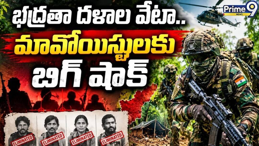 Major Blow to Maoists : భద్రతా దళాల వేటా.. మావోయిస్టులకు బిగ్ షాక్ | Operation Kagar | Prime9 News