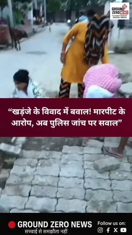 कानपुर देहात के रनियां थाना क्षेत्र में खड़ंजा बिछाने को लेकर विवाद के बाद मारपीट के आरोप सामने आए हैं। शिकायतकर्ता शिवा कश्यप ने पुलिस अधीक्षक को शिकायती पत्र देकर स्थानीय पुलिस की विवेचना पर सवाल उठाए हैं।
शिकायतकर्ता का आरोप है कि 19 अगस्त को खड़ंजा बिछाने के दौरान विवाद हुआ और मारपीट की गई। घर में घुसकर मारपीट करने तथा पत्नी के साथ भी अभद्रता के आरोप लगाए गए हैं। मामले में रनियां थाने में मुकदमा अपराध संख्या 161/2026 दर्ज है, जबकि दूसरे पक्ष की शिकायत पर भी एफआईआर दर्ज होने की बात सामने आई है।
शिकायतकर्ता ने दूसरे मुकदमे को फर्जी बताते हुए निष्पक्ष जांच और विवेचना किसी दूसरे थाने या निष्पक्ष इकाई से कराने की मांग की है। अब पुलिस जांच में वीडियो और अन्य साक्ष्यों के आधार पर सच्चाई सामने आने का इंतजार है।
आपकी नजर में इस मामले की निष्पक्ष जांच कैसे होनी चाहिए? अपनी राय कमेंट में बताएं।
#KanpurDehat #Raniya #KanpurNews #UPNews #BreakingNews CrimeNews