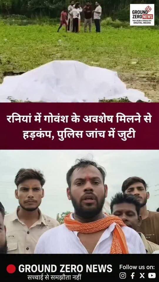 रनियां में गोवंश के अवशेष मिलने से हड़कंप
कानपुर देहात के रनियां थाना क्षेत्र के रायपुर में पुराने पुल के पास रिंद नदी किनारे खेत में गोवंश के अवशेष मिलने से इलाके में तनाव की स्थिति बन गई। सूचना पर एडीएम, एसडीएम, सीओ, फॉरेंसिक टीम और कई थानों की पुलिस मौके पर पहुंची।
घटना को लेकर हिंदू संगठनों ने आक्रोश जताते हुए आरोपियों की गिरफ्तारी की मांग की। प्रशासन के आश्वासन के बाद अज्ञात आरोपियों के खिलाफ मुकदमा दर्ज कर लिया गया है। पुलिस फॉरेंसिक साक्ष्यों के आधार पर मामले की जांच कर रही है।
📍 स्थान: रनियां, कानपुर देहात
.
#कानपुरदेहात #रनियां #कानपुर #गोवंश #रिंदनदी पुलिस फॉरेंसिकजांच उत्तरप्रदेश यूपी