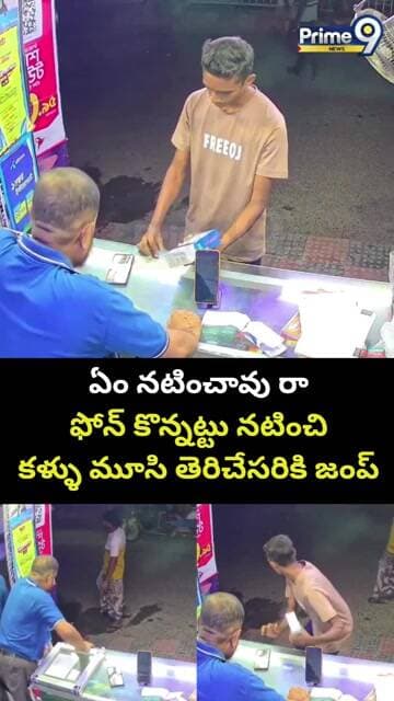 Thief Mobile Robbey Viral Video 😱: ఏం నటించావు రా ఫోన్ కొన్నట్టు నటించి కళ్ళు మూసి తెరిచేసరికి జంప్
