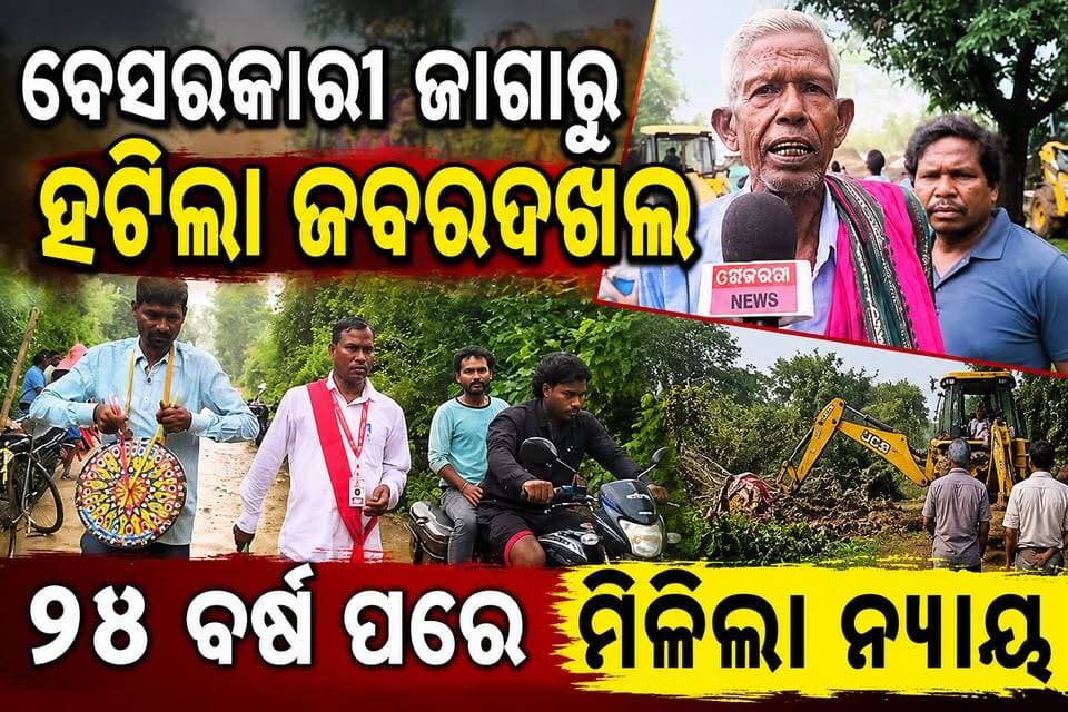 ବ୍ୟକ୍ତିଗତ ଜମିରେ ରହିଥିଲା ଜବରଦଖଲ // ପ୍ରଶାସନ ଦେଲେ ନ୍ୟାୟ