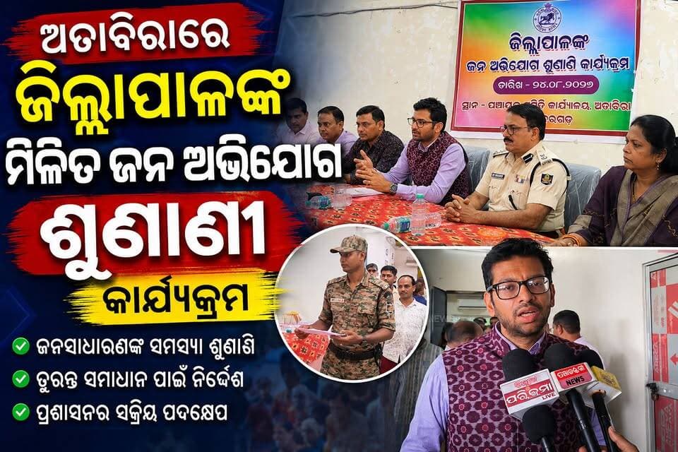 ଅତାବିରାରେ ଜିଲ୍ଲାପାଳଙ୍କ ମିଳିତ ଜନ ଅଭିଯୋଗ ଶୁଣାଣି କାର୍ଯ୍ୟକ୍ରମ