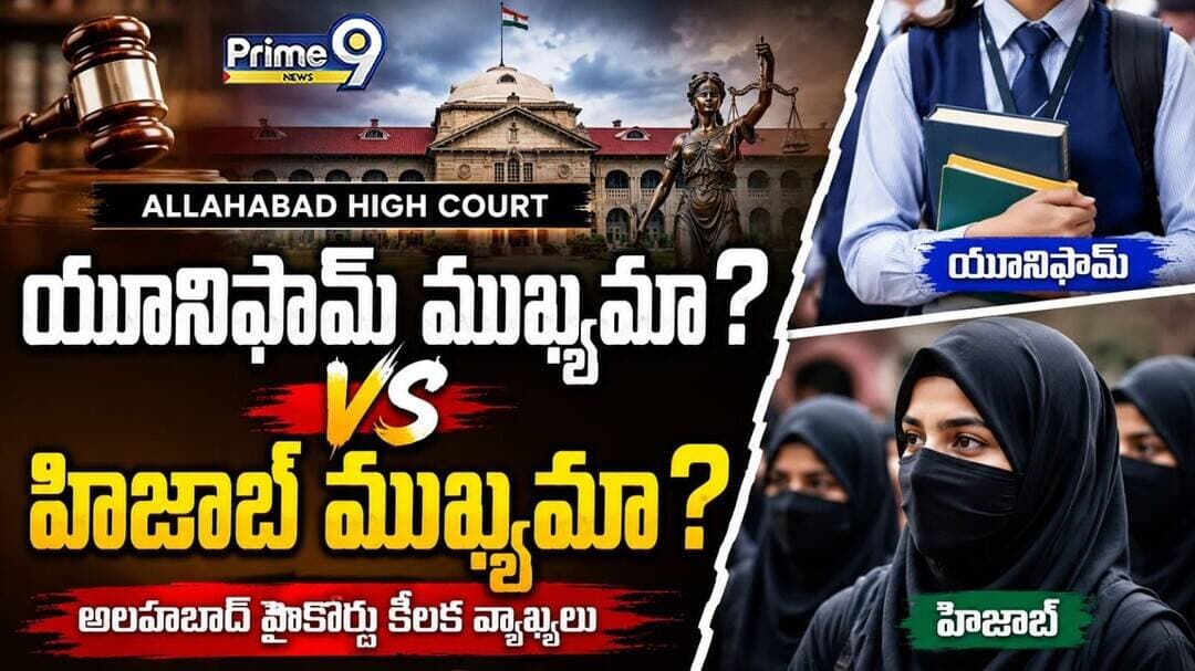 School Uniform vs Hijab: యూనిఫామ్ ముఖ్యమా? హిజాబ్ ముఖ్యమా? Controversy Erupts in Allahabad | Prime9
