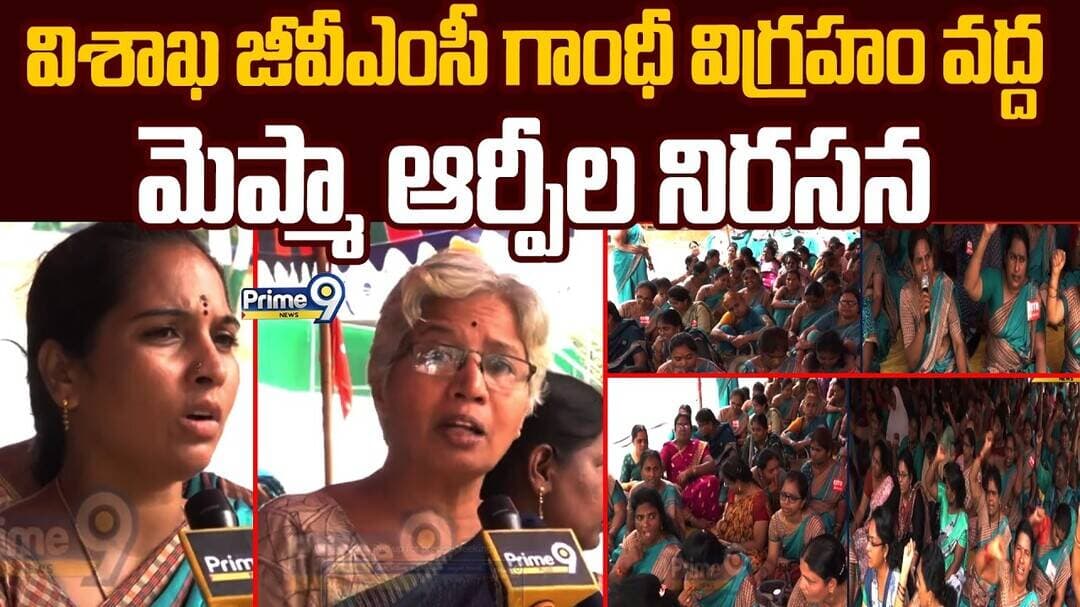 Visakhapatnam : విశాఖ జీవీఎంసీ గాంధీ విగ్రహం వద్ద మెప్మా ఆర్పీల నిరసన | Mepma RP s Protest | Prime9
