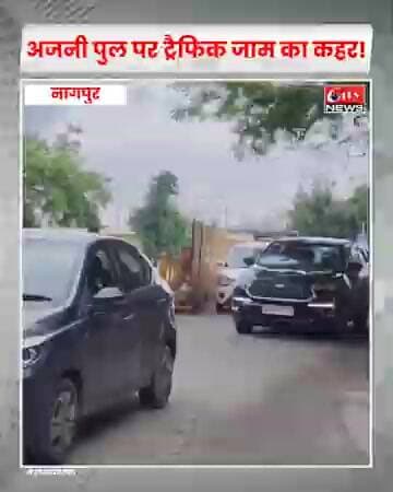 नागपुर के अजनी पुल पर ट्रैफिक का कहर! बैरिकेडिंग से सड़क संकरी, रॉन्ग साइड वाहन बढ़ा रहे परेशानी