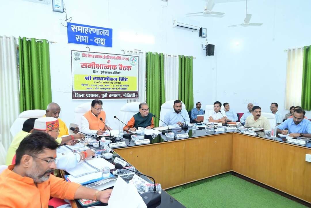 *आपसी समन्वय बनाकर जिला को अग्रणी बनाएं पदाधिकारी*
*जन समस्याओं के समाधान से लेकर जिले के विकास कार्यों में तेजी आई है* - राधामोहन सिंह
पूर्वी चंपारण समाहरणालय मोतिहारी स्थित डॉ राधाकृष्णन सभागार में जिला विकास समन्वय और निगरानी समिति (दिशा)की बैठक की अध्यक्षता करते हुए माननीय सांसद,पूर्वी चंपारण, श्री राधा मोहन सिंह ने कहा कि जिले में विकास के कार्यों को गति मिली है। जिले के प्रशासनिक पदाधिकारी एवं कार्य विभाग अभियंता आपसी समन्वय के साथ योजनाओं को सही ढंग से धरातल पर उतरने में अपनी भूमिका निभाई और निर्धारित समय अवधि में योजनाओं को पूर्ण कराएं ताकि उसका लाभ आमजन को समय से मिल सके।
समीक्षा बैठक में माननीय ससद पश्चिमी चंपारण डॉ संजय जायसवाल, माननीय विधायक श्री प्रमोद कुमार,श्री राणा रणधीर,श्री कृष्ण नंदन पासवान,श्री श्याम बाबू प्रसाद यादव,श्री सचिंद्र प्रसाद सिंह,श्री राजू तिवारी ,श्री राजेश कुमार उर्फ बबलू गुप्ता,श्री विशाल साह, माननीय विधान पार्षद डॉ खालिद अनवर, अध्यक्ष जिला परिषद श्रीमती ममता राय, उप महापौर श्री लालबाबू प्रसाद गुप्ता, मुख्य पार्षद नगर परिषद उपस्थित थे। बैठक में जिलाधिकारी श्री सौरभ सुमन यादव, पुलिस अधीक्षक श्री स्वर्ण प्रभात, अपर समाहर्ता श्री मुकेश कुमार सिंहा, उप विकास आयुक्त डॉ प्रदीप कुमार सहित सभी जिला स्तरीय पदाधिकारी एवं कार्य विभाग के सभी कार्यपालक अभियंता उपस्थित थे।
बैठक के प्रारंभ में जिलाधिकारी के द्वारा सभी सम्मानित अतिथिगण का स्वागत किया गया तत्पश्चात बैठक की कार्रवाई प्रारंभ हुई।
जिलाधिकारी के निर्देश पर उप विकास आयुक्त के द्वारा जिले में चल रहे विकास के कार्यों को पावर पॉइंट प्रेजेंटेशन के माध्यम से एक-एक कर बताया गया।
ग्रामीण विकास की महत्वपूर्ण योजनाओं बताया गया कि मनरेगा अंतर्गत कुल 402368 जॉब कार्ड निर्गत है,जो सक्रिय हैं। जिला में माह सितम्बर 2026 तक 2128422 मानव दिवस का सृजन किया गया है।
जिला के पंचायतों में खेल मैदान के निर्माण के लक्ष्य के विरुद्ध 308 जगह खेल मैदान को पूर्ण कराया गया है। पूर्वी चंपारण जिला में फेज वन के अंतर्गत कुल 32 ग्रामीण हाट के निर्माण का लक्ष्य रखा गया है जिसकी प्रक्रिया चल रही है। प्रधानमंत्री आवास योजना (ग्रामीण)अंतर्गत 25-26 में ली गई योजना में 33086 मकान को पूर्ण कराया गया है और हाल ही में कार्यक्रम का आयोजन कर मकान की चाबी लाभुकों को सौंप गई है।
सामाजिक सुरक्षा अंतर्गत दिए जा रहे पेंशन योजना की जानकारी देते हुए उप विकास आयुक्त ने कहा कि पूर्वी चंपारण जिला पूरे बिहार में पहले स्थान पर खड़ा है।इस जिला में 469881 लोगों को सामाजिक सुरक्षा पेंशन दिया जा रहा है। उन्होंने कहा कि उज्ज्वला योजना के तहत 28 लाख परिवारों को उज्ज्वला का कनेक्शन दिया गया है। अन्य सभी विभागों की योजनाओं के प्रगति की समीक्षा की गई।
आज की बैठक में माननीय सांसद के द्वारा पूर्व की बैठक में माननीय सदस्य गण की तरफ से आए प्रश्न और उसके जवाब में विभागीय पदाधिकारी द्वारा दिए गए प्रतिवेदन की समीक्षा की गई।
इसके पश्चात उपस्थित सभी विधायक गण, विधान पार्षद गण एवं समिति के अन्य सदस्यों ने अपने-अपने क्षेत्र की समस्या एवं विकास से संबंधित मांगों को रखा और इसकी सूची उपलब्ध कराई।
इस अवसर पर माननीय सांसद महोदय ने कहा कि बिजली के अवैध कनेक्शन की नियमित रूप से जांच की जाए। ट्रांसफार्मर पर अचानक लोड बढ़ने से समस्याएं उत्पन्न हो रही है। सीमावर्ती क्षेत्रों में खाद की कालाबाजारी पर प्रभावी नियंत्रण को लेकर निर्देश दिया गया। माननीय सांसद ने कहा कि नैनो यूरिया को प्रोत्साहित किया जाए ताकि किसान इसका इस्तेमाल करें। धनौती नदी से जलकुंभी को हटाने और हरसिद्धि के गांधी घाट के आसपास पर्यटन की संभावना को लेकर पर्यटन शाखा की तरफ से एक प्रस्ताव तैयार किया जाए। माननीय सांसद ने कहा कि अरेराज स्थित बाबा सोमेश्वर नाथ मंदिर की तरफ जाने वाली सभी सड़के चौड़ी होगी और एक माह में इससे संबंधित टेंडर निकल जाएगा। मॉडल स्कूल के विकास के लिए जनप्रतिनिधियों को आगे आने का आह्वान किया गया। जिला में नव स्थापित डिग्री कॉलेज के लिए जमीन की उपलब्धता को लेकर चर्चा हुई।
माननीय सांसद महोदय ने जिला प्रशासन के द्वारा सहयोग शिविर के सफल आयोजन एवं 80 प्रतिशत से अधिक समस्याओं के समाधान पर प्रसन्नता जाहिर करते हुए जिला प्रशासन को धन्यवाद दिया। उन्होंने कहा कि सहयोग शिविर के माध्यम से जनता की समस्याओं का त्वरित समाधान हो रहा है यह स्वागत योग्य है। इस कार्यक्रम से प्रशासन अधिक जवाबदेह बना है।
इस अवसर पर जिलाधिकारी ने कहा कि आज की बैठक में जो भी निर्णय लिया गया है और जिन समस्याओं के बारे में माननीय जनप्रतिनिधि गण के द्वारा बताया गया है उस पर तत्परता के साथ कार्रवाई करने के लिए संबंधित विभागीय पदाधिकारी को निर्देश दिया जाएगा एवं इन सभी बिंदुओं पर कृत कार्रवाई से संबंधित प्रतिवेदन माननीय सदस्य गण को उपलब्ध कराया जाएगा।
Information & Public Relations Department, Government of Bihar