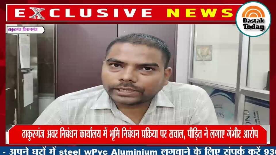 किशनगंज में पेपरलेस प्रक्रिया पर उठे सवाल, ठाकुरगंज अवर निबंधन कार्यालय में भूमि निबंधन प्रक्रिया पर सवाल, पीड़ित ने लगाए गंभीर आरोप
#bhumihar #samratchoudhary #NitishKumar
#zeenewsbihar #aajtak #LiveCities #BiharViral #viralreelsシ #KishanganjNews Part 12
