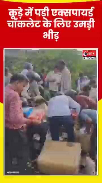 कानपुर में कूड़े में फेंकी एक्सपायर्ड चॉकलेट लूटने उमड़ी भीड़; VIDEO वायरल #citynews_amravati