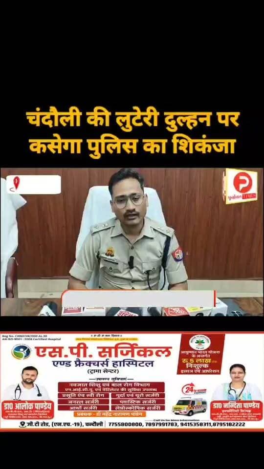 चंदौली की लुटेरी दुल्हन पर कसेगा पुलिस का शिकंजा. एसपी ने दिए कार्रवाई के निर्देश. ये है पूरा मामला...#news #chandauli