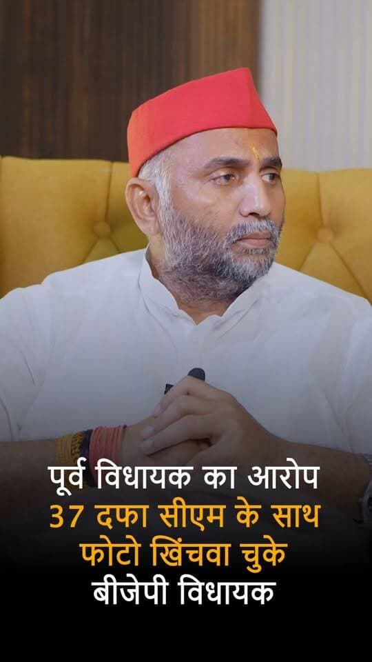पूर्व विधायक का आरोप मुख्यमंत्री के यहां फोटो खिंचवाने जाते हैं बीजेपी विधायक. अब तक 37 दफा खिंचवा चुके फोटो #news #reels #viralchallenge