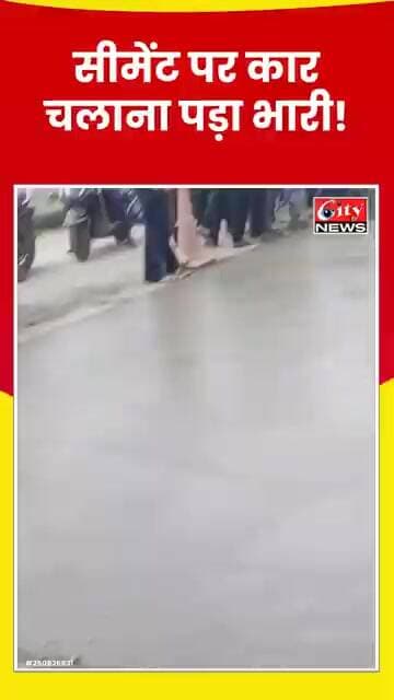रोड बंद होने के बावजूद गीले सीमेंट पर चढ़ा दी कार! देखते ही देखते धंस गई गाड़ी #citynews_amravati