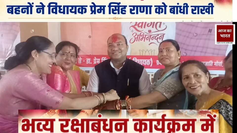 भव्य रक्षाबंधन कार्यक्रम में बहनों ने पूर्व विधायक प्रेम सिंह राणा को बांधी राखी
भव्य रक्षाबंधन कार्यक्रम का आयोजन किया गया, जिसमें बड़ी संख्या में बहनों ने बढ़-चढ़कर हिस्सा लिया। कार्यक्रम के दौरान बहनों ने पूर्व विधायक प्रेम सिंह राणा की कलाई पर राखी बांधकर भाई-बहन के पवित्र रिश्ते को और मजबूत बनाने का संदेश दिया।
कार्यक्रम में बहनों का उत्साह देखते ही बना। सभी ने एक-दूसरे को रक्षाबंधन की शुभकामनाएं दीं और भाई-बहन के स्नेह, विश्वास एवं आपसी प्रेम को बनाए रखने का संकल्प लिया।