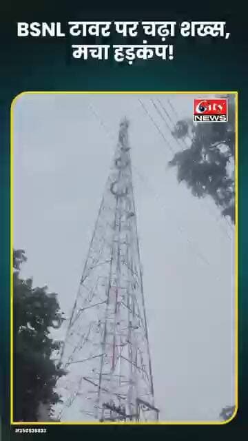 धामणगांव रेलवे में BSNL टावर पर चढ़ा शख्स; पुलिस मौके पर, कारण अब तक स्पष्ट नहीं #citynews_amravati