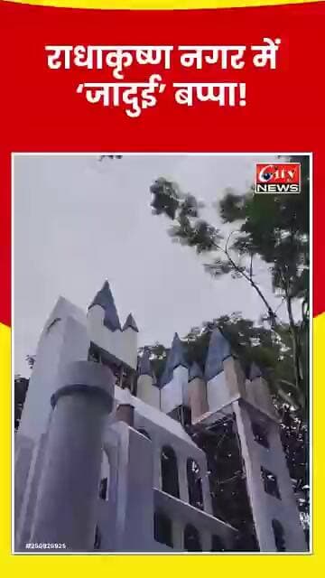नागपुर में ‘हैरी पॉटर’ थीम पर गणेशोत्सव! जादुई दुनिया में होगा बप्पा का आगमन #citynews_amravati