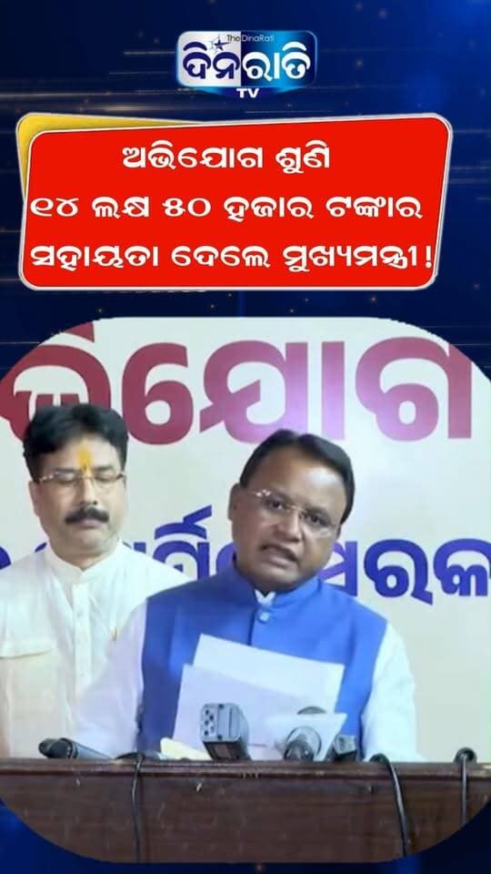 ଅଭିଯୋଗ ଶୁଣି ୧୪ ଲକ୍ଷ ୫୦ ହଜାର ଟଙ୍କାର ସହାୟତା ଦେଲେ ମୁଖ୍ୟମନ୍ତ୍ରୀ ! #shorts
