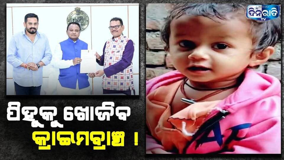 ପିହୁ ପାଇଁ ମୁଖ୍ୟମନ୍ତ୍ରୀଙ୍କୁ ଚିଠି ଲେଖିଲେ ଯାଜପୁର ସାଂସଦ ! || PIHU MISSING CASE || JAJPUR || ODISHA ||
#pihu #missingcases #jajpur #cmodisha #mohanmajhi
#odianews #OdishaPolitics #OdiaEntertainment
#dinaratitv #currentaffairs #odianews
#dinaratitv #currentaffairs #odianews #latestnews #news #odishaupdates
